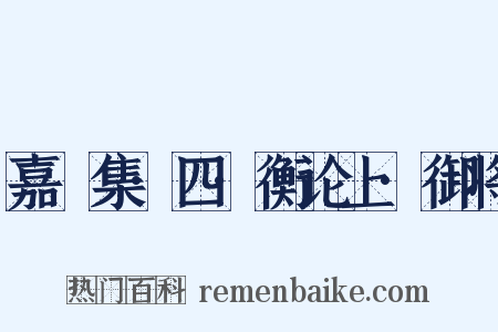 嘉祐集·四·衡论上·御将是什么意思的图片